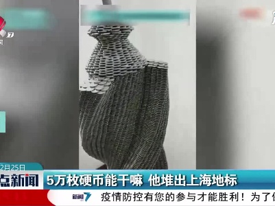上海：5万枚硬币能干嘛 他堆出上海地标
