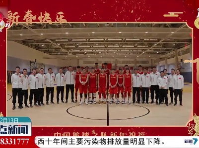 【共庆新年笑语哗】中国男篮给大家拜年啦