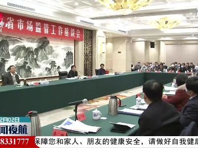 2021年江西省市场监管工作座谈会召开