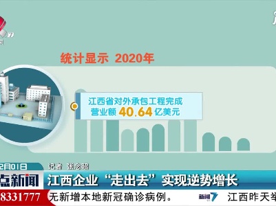 江西企业“走出去”实现逆势增长