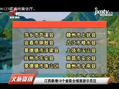 江西新增10个省级全域旅游示范区