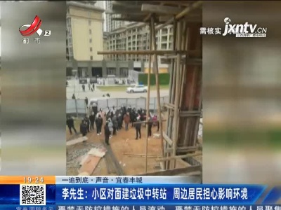 【一追到底·声音】宜春丰城·李先生：小区对面建垃圾中转站 周边居民担心影响环境