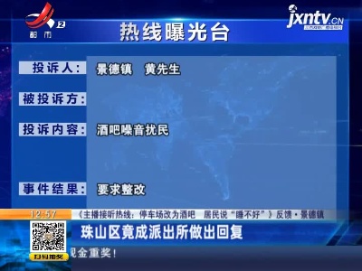 【《主播接听热线：停车场改为酒吧 居民说“睡不好”》反馈·景德镇】珠山区竟成派出所做出回复