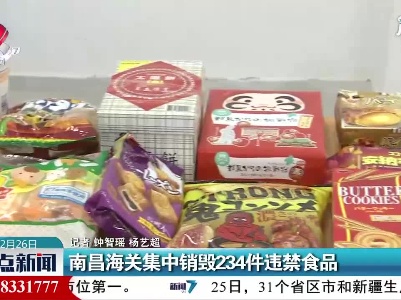 南昌海关集中销毁234件违禁食品