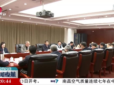江西省人大农委与省政府对口部门和单位工作联系会举行