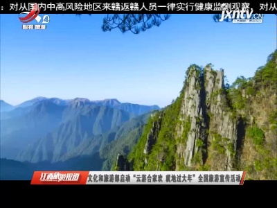 江西旅游报道20210204