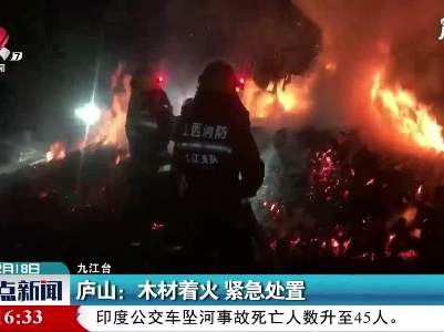 庐山：木材着火 紧急处置