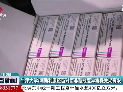 牛津大学/阿斯利康疫苗对南非新冠变异毒株效果有限