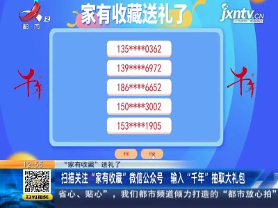 【“家有收藏”送礼了】扫描关注“家有收藏”微信公众号 输入“千年”抽取大礼包