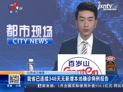 江西省卫健委：我省已连续348天无新增本地确诊病例报告