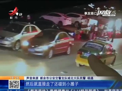 新余：小车连撞两人后逃逸 他居然甩锅代驾！