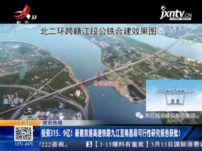 投资315.9亿！新建京港高速铁路九江至南昌段可行性研究报告获批！