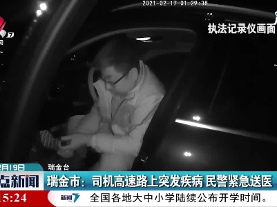 瑞金市：司机高速路上突发疾病 民警紧急送医