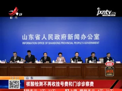 山东：核酸检测不再收挂号费和门诊诊察费