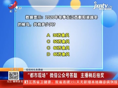 【现场有礼免费送】“都市现场”微信公众号答题 主播稍后抽奖