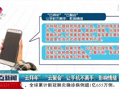“云拜年” “云聚会”让手机不离手：影响情绪