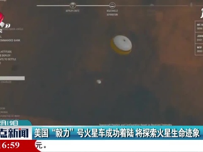 美国“毅力”号火星车成功着陆 将探索火星生命迹象