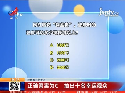 【现场有礼免费送】正确答案为C 抽出十名幸运观众
