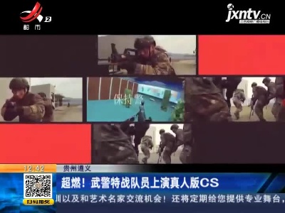 贵州遵义：超燃！ 武警特战队员上演真人版CS