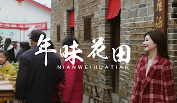 【就地过年 暖在身边】江西新余：环城路上寻年味 美丽珠珊花田村