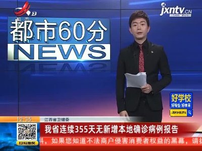 江西省卫健委：我省已连续355天无新增本地确诊病例报告