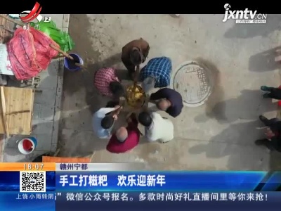 赣州宁都：手工打糍粑 欢乐迎新年