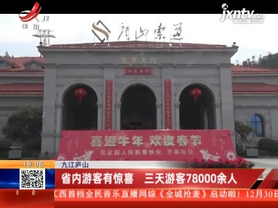 九江庐山：省内游客有惊喜 三天游客78000余人