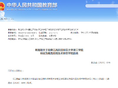 江西科技师范大学理工学院转设为南昌应用技术师范学院获批