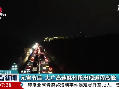 元宵节后  大广高速赣州段出现返程高峰