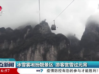 张家界：冰雪雾凇扮靓景区 游客赏雪过元宵