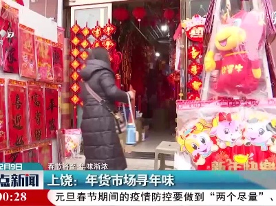 【春节将至 年味渐浓】上饶：年货市场寻年味