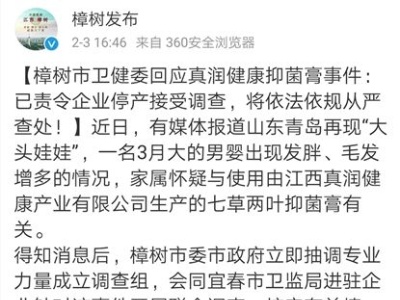 樟树市卫健委回应真润健康抑菌膏事件