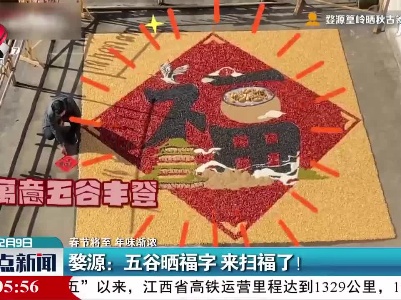 【春节将至 年味渐浓】婺源：五谷晒福字 来扫福了！