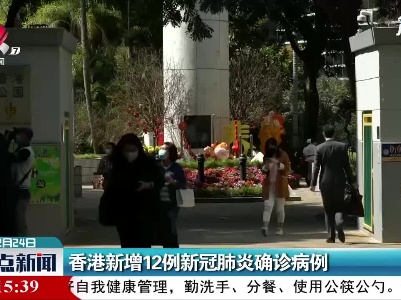 香港新增12例新冠肺炎确诊病例