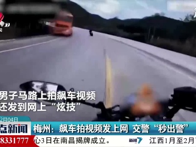 梅州：飙车拍视频发上网交警“秒出警”
