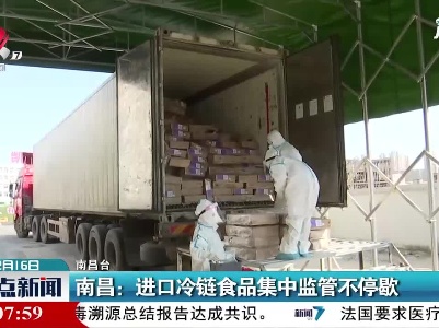南昌：进口冷链食品集中监管不停歇