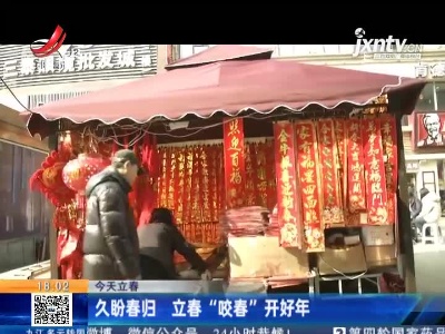【今天立春】久盼春归 立春“咬春”开好年