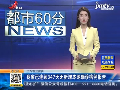 江西省卫健委：我省已连续347天无新增本地确诊病例报告