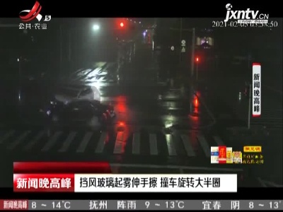 江苏：挡风玻璃起雾伸手擦 撞车旋转大半圈