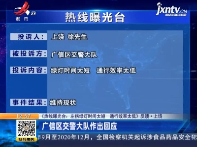 【《热线曝光台：左拐绿灯时间太短 通行效率太低》反馈·上饶】广信区交警大队作出回应
