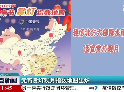 元宵赏灯观月指数地图出炉
