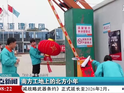 【做好冬季疫情防控】南方工地上的北方小年