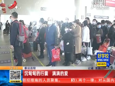 春运返程：沉甸甸的行囊 满满的爱