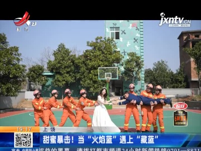 上饶：甜蜜暴击！当“火焰蓝”遇上“藏蓝”