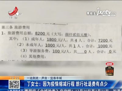 【一追到底·声音·宜春丰城】丁女士：因为疫情缩减行程 旅行社退费有点少