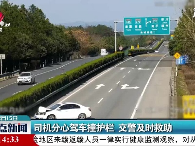 济广高速：司机分心驾车撞护栏 交警及时救助