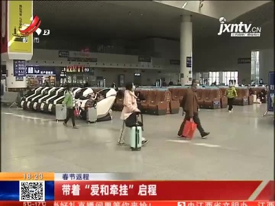 【春节返程】带着“爱和牵挂”启程