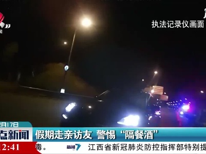莆炎高速：假期走亲访友 警惕“隔餐酒”