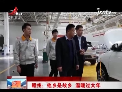 赣州：他乡是故乡 温暖过大年