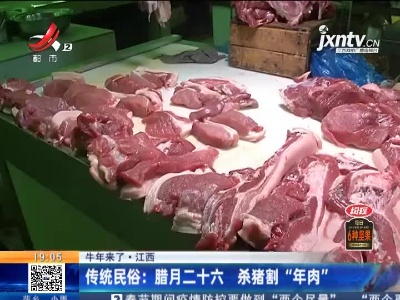 【牛年来了·江西】传统民俗：腊月二十六 杀猪割“年肉”